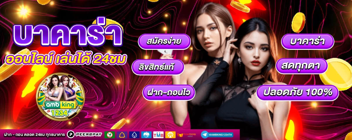 บาคาร่า คือ - แบนเนอร์โปรโมชั่น