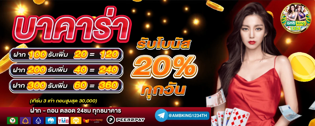 เว็บ พนันฝากถอนไม่มีขั้นต่ํา - แบนเนอร์โปรโมชั่น