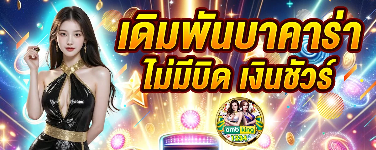 บาคาร่า 77 - แบนเนอร์โปรโมชั่น