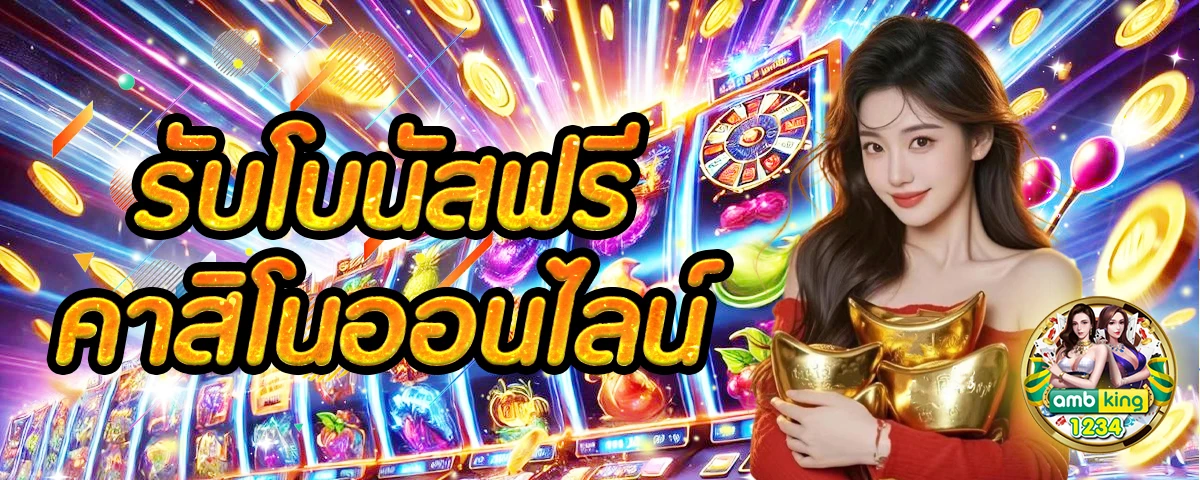 รวมเว็บเครดิตฟรี - แบนเนอร์โปรโมชั่น