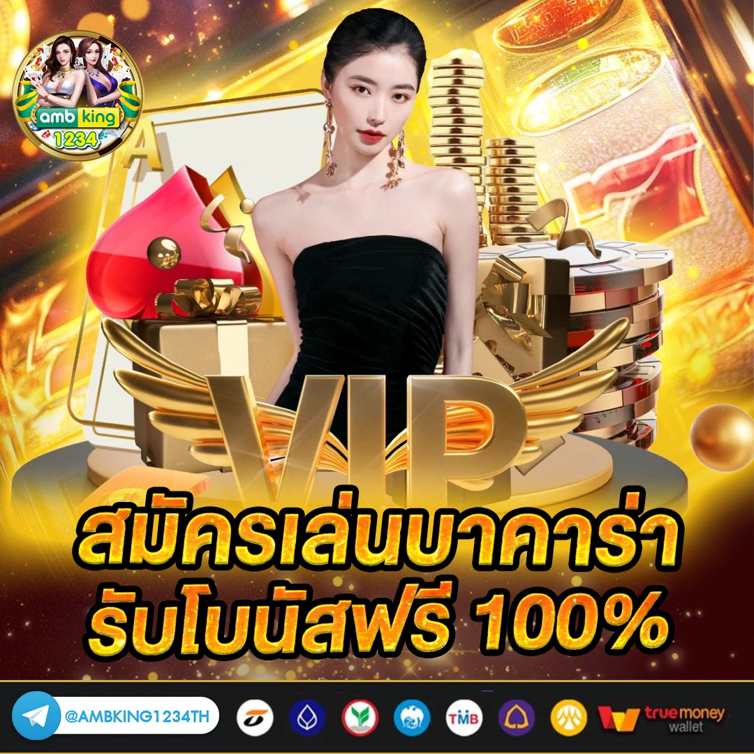 บาคาร่าเล่นยังไง - แบนเนอร์โปรโมชั่น