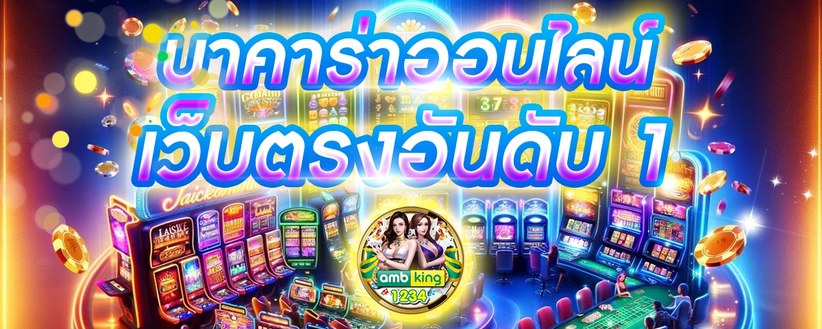 เกมพนันออนไลน์เว็บตรง - แบนเนอร์โปรโมชั่น